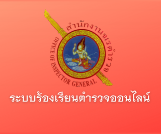 ระบบร้องเรียนตำรวจออนไลน์